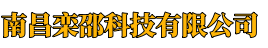 南昌栾邵科技有限公司